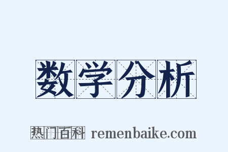 数学分析是什么意思的图片